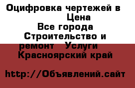  Оцифровка чертежей в autocad, Revit › Цена ­ 400 - Все города Строительство и ремонт » Услуги   . Красноярский край